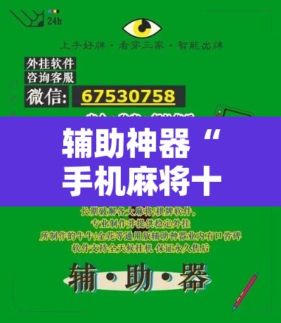 辅助神器“手机麻将十打九赢专用神器	”附辅助神器开挂脚本详细步骤