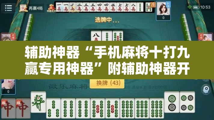辅助神器“手机麻将十打九赢专用神器”附辅助神器开挂脚本详细步骤