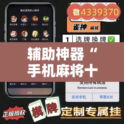 辅助神器“手机麻将十打九赢专用神器	”附辅助神器开挂脚本详细步骤
