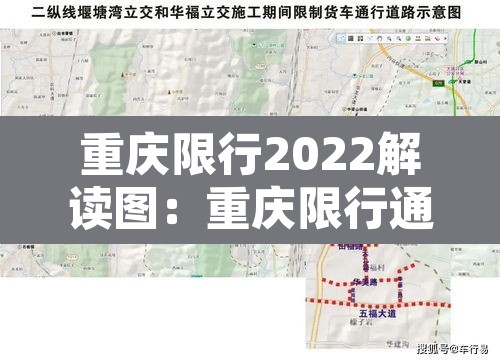 重庆限行2022解读图：重庆限行通知2021