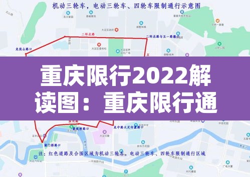 重庆限行2022解读图：重庆限行通知2021