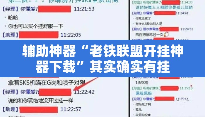 辅助神器“老铁联盟开挂神器下载	”其实确实有挂