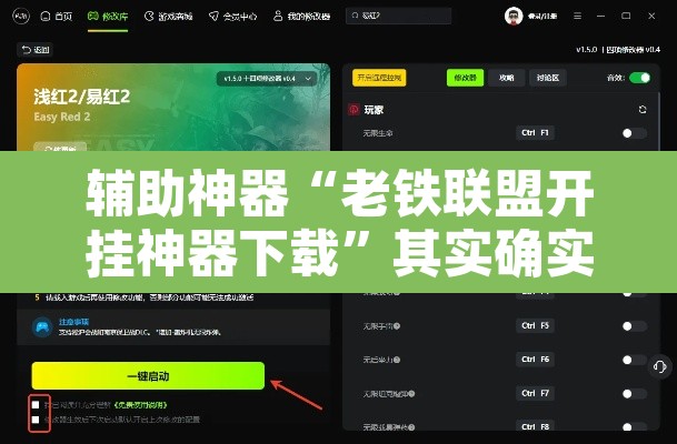 辅助神器“老铁联盟开挂神器下载”其实确实有挂