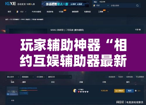 玩家辅助神器“相约互娱辅助器最新版本更新内容是什么	”其实确实有挂