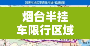 烟台半挂车限行区域:烟台半挂车队 烟台半挂车限行区域:烟台半挂车队