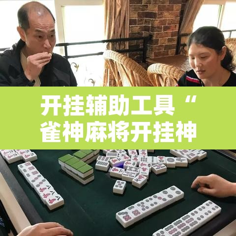 开挂辅助工具“雀神麻将开挂神器软件下载免费	”开挂辅助脚本+详细开挂安装教程