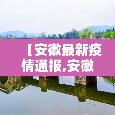 【安徽最新疫情通报,安徽最新疫情报道】