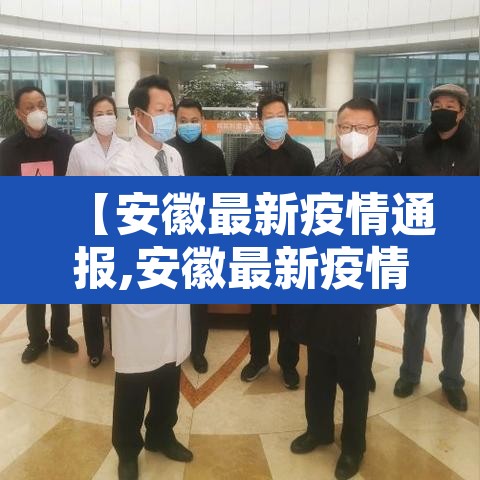 【安徽最新疫情通报,安徽最新疫情报道】