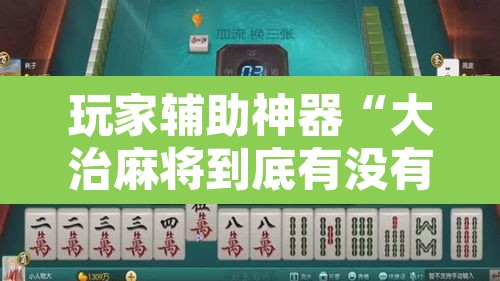 玩家辅助神器“大治麻将到底有没有挂	”其实确实有挂