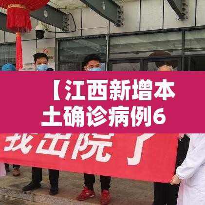 【江西新增本土确诊病例6例·江西 新增病例】