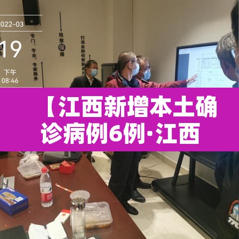 【江西新增本土确诊病例6例·江西 新增病例】