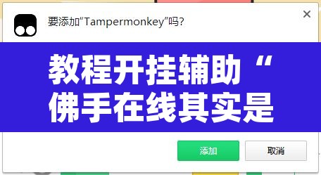 教程开挂辅助“佛手在线其实是有透视挂”开挂辅助脚本+详细开挂安装教程