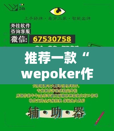推荐一款“wepoker作弊辅助”其实确实有挂