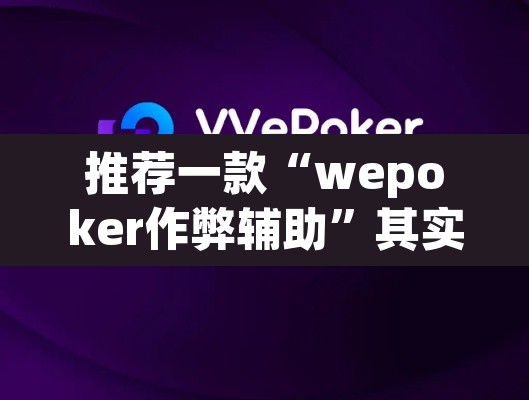 推荐一款“wepoker作弊辅助”其实确实有挂