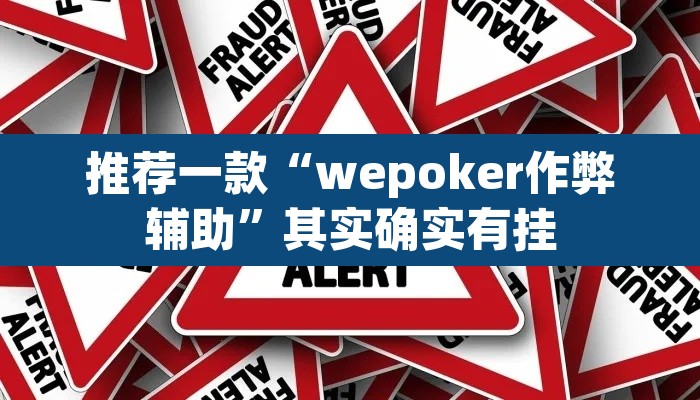 推荐一款“wepoker作弊辅助	”其实确实有挂
