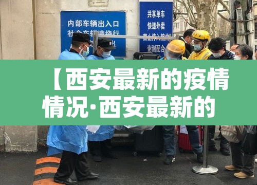 【西安最新的疫情情况·西安最新的疫情情况如何】