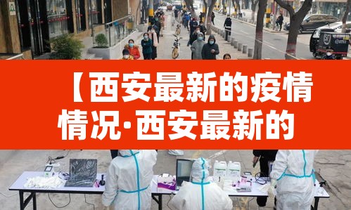 【西安最新的疫情情况·西安最新的疫情情况如何】