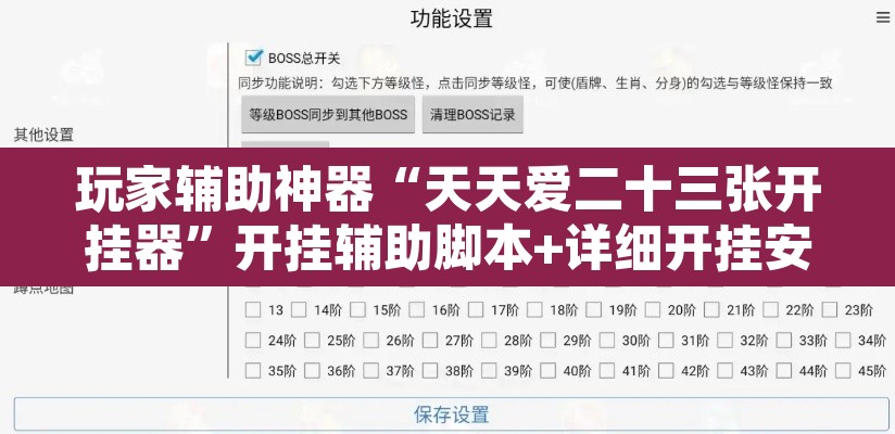 玩家辅助神器“天天爱二十三张开挂器	”开挂辅助脚本+详细开挂安装教程