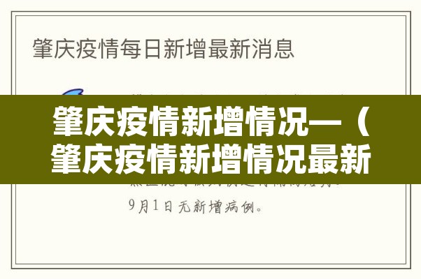 肇庆疫情新增情况—（肇庆疫情新增情况最新消息）