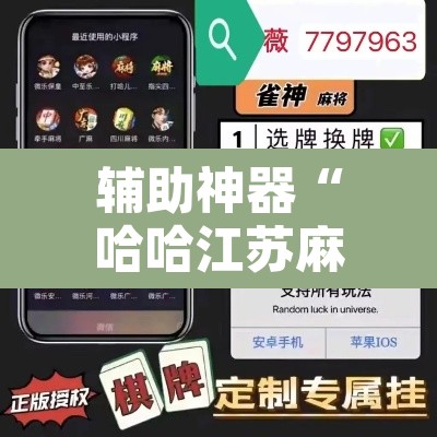 辅助神器“哈哈江苏麻将开挂软件介绍”开挂辅助脚本+详细开挂安装教程