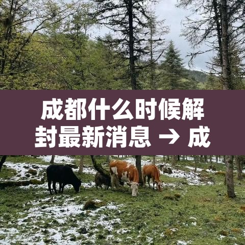成都什么时候解封最新消息 → 成都疫情啥时候解封