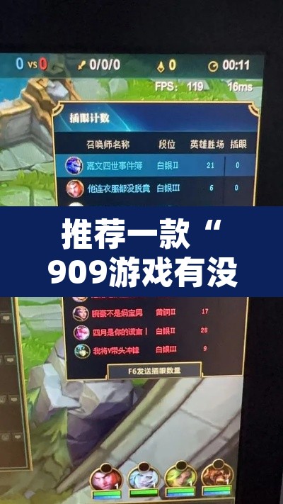 推荐一款“909游戏有没有开挂脚本	”其实确实有挂