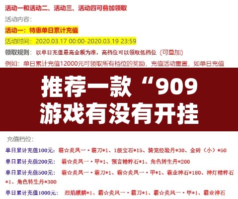 推荐一款“909游戏有没有开挂脚本	”其实确实有挂