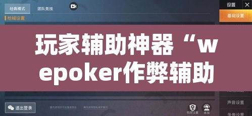 玩家辅助神器“wepoker作弊辅助挂	”开挂辅助脚本+详细开挂安装教程