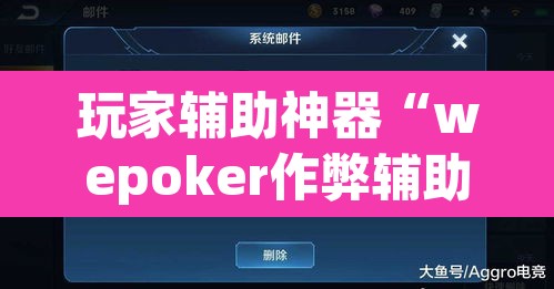 玩家辅助神器“wepoker作弊辅助挂”开挂辅助脚本+详细开挂安装教程