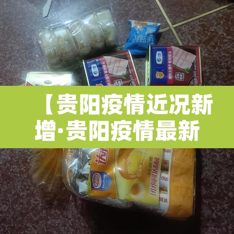 【贵阳疫情近况新增·贵阳疫情最新报道】
