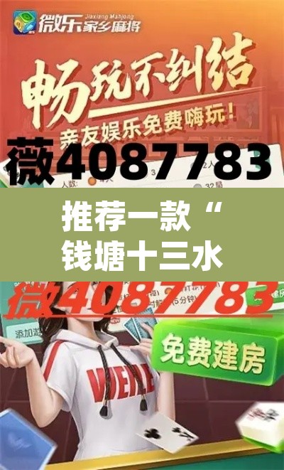 推荐一款“钱塘十三水开挂辅助器是什么弄的”(透视)其实确实有挂