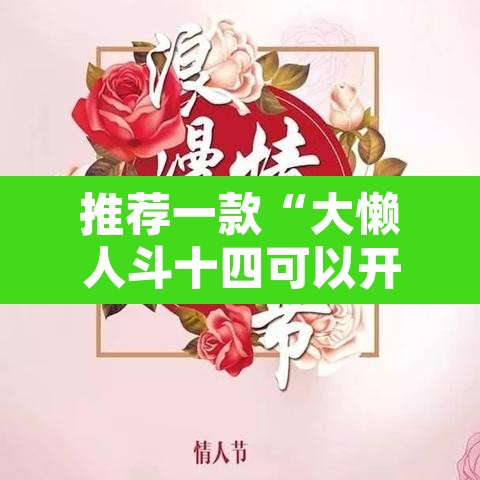 推荐一款“大懒人斗十四可以开挂吗	”其实确实有挂