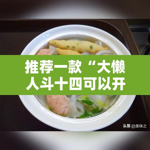 推荐一款“大懒人斗十四可以开挂吗”其实确实有挂