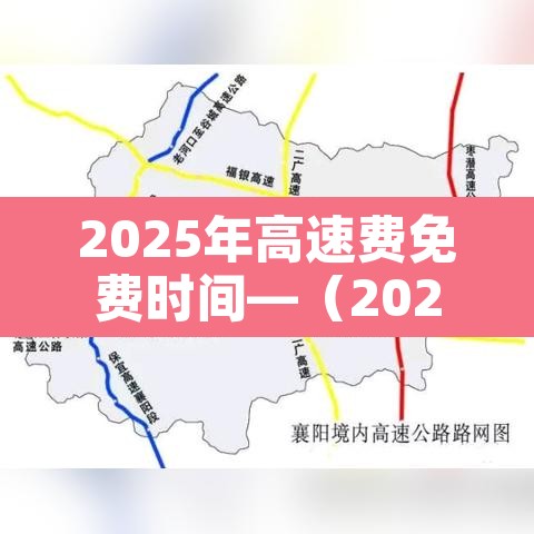 2025年高速费免费时间—(2026春节高速免费时间表) 2025年高速费免费时间—(2026春节高速免费时间表)