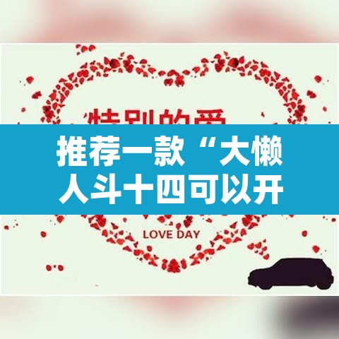 推荐一款“大懒人斗十四可以开挂吗”其实确实有挂