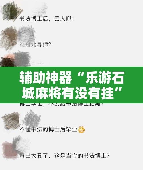 辅助神器“乐游石城麻将有没有挂”其实确实有挂