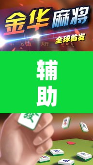 辅助神器“乐游石城麻将有没有挂”其实确实有挂