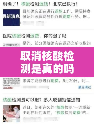 取消核酸检测是真的吗：取消核酸检测是真的吗知乎