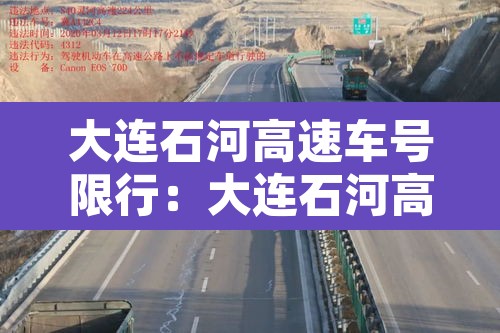 大连石河高速车号限行：大连石河高速收费站电话