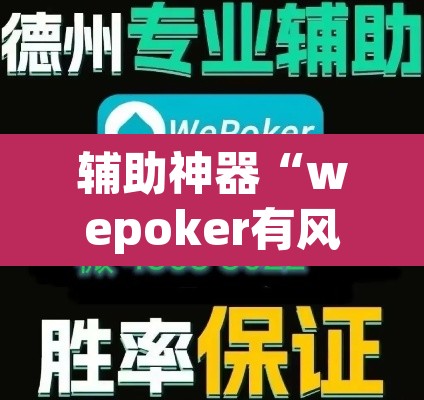 辅助神器“wepoker有风险吗”(透视挂)辅助透视教程