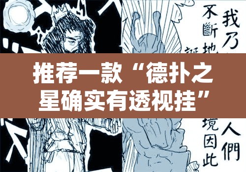 推荐一款“德扑之星确实有透视挂”(透视)其实确实有挂