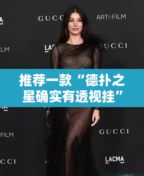 推荐一款“德扑之星确实有透视挂	”(透视)其实确实有挂