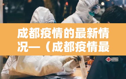 成都疫情的最新情况—（成都疫情最新消息详情）