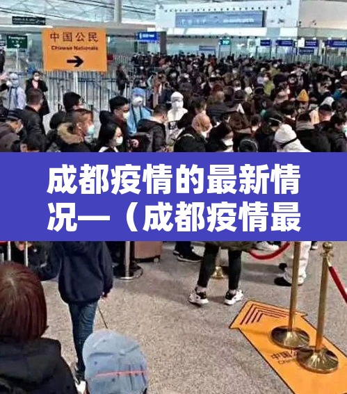成都疫情的最新情况—（成都疫情最新消息详情）