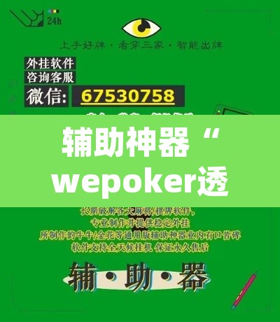 辅助神器“wepoker透视作弊器	”(透视)其实确实有挂