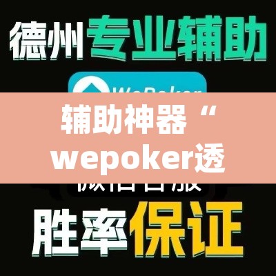 辅助神器“wepoker透视作弊器”(透视)其实确实有挂