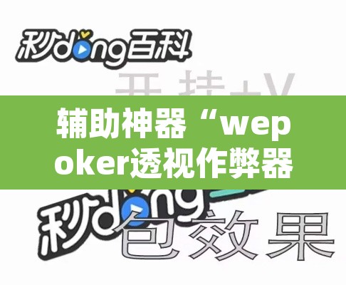 辅助神器“wepoker透视作弊器”(透视)其实确实有挂