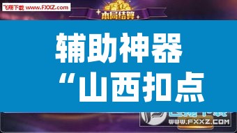 辅助神器“山西扣点点外卦软件”(透视)其实确实有挂