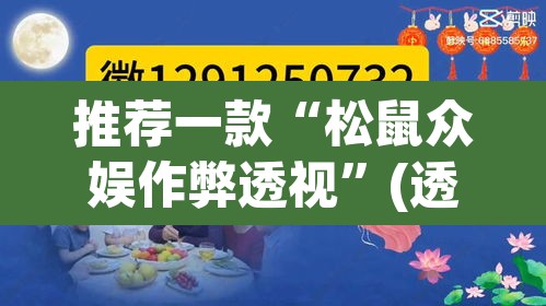 推荐一款“松鼠众娱作弊透视	”(透视)其实确实有挂