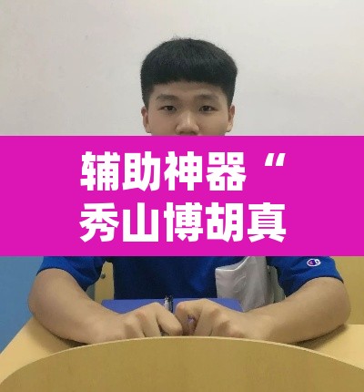 辅助神器“秀山博胡真的有挂吗”(透视)其实确实有挂